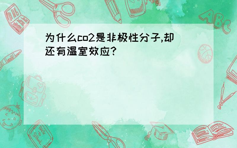 为什么co2是非极性分子,却还有温室效应?