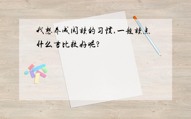 我想养成阅读的习惯,一般读点什么书比较好呢?