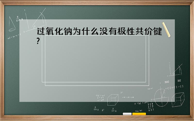 过氧化钠为什么没有极性共价键?