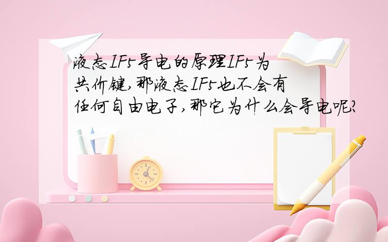 液态IF5导电的原理IF5为共价键,那液态IF5也不会有任何自由电子,那它为什么会导电呢?