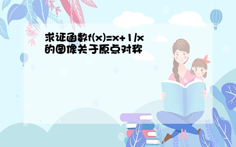 求证函数f(x)=x+1/x的图像关于原点对称