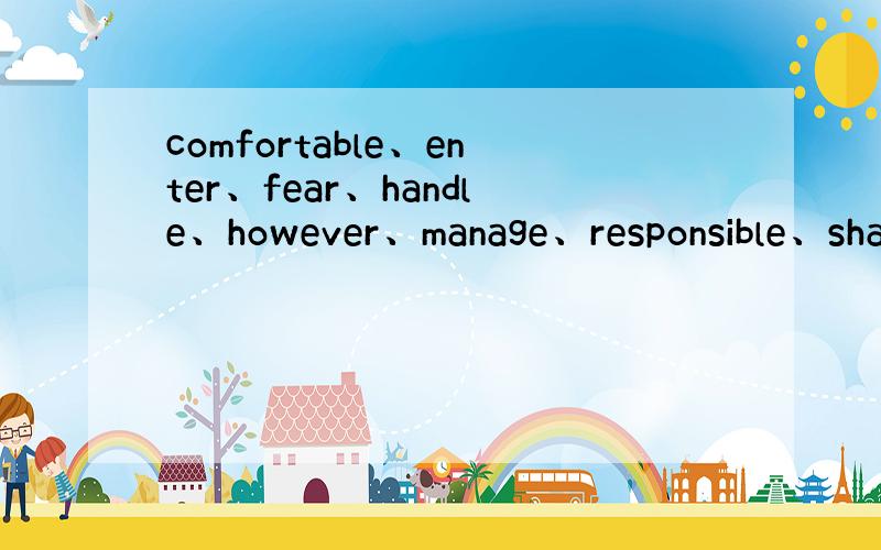 comfortable、enter、fear、handle、however、manage、responsible、sha