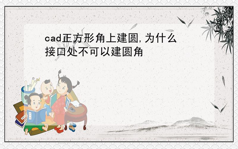 cad正方形角上建圆,为什么接口处不可以建圆角