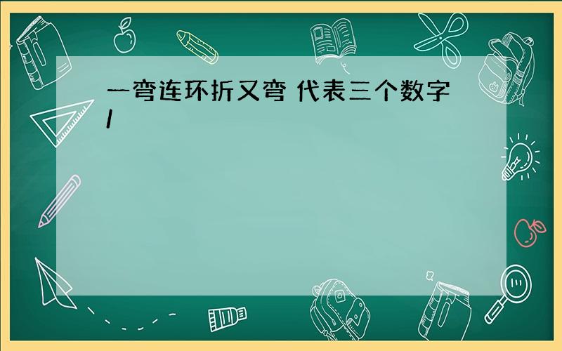 一弯连环折又弯 代表三个数字/