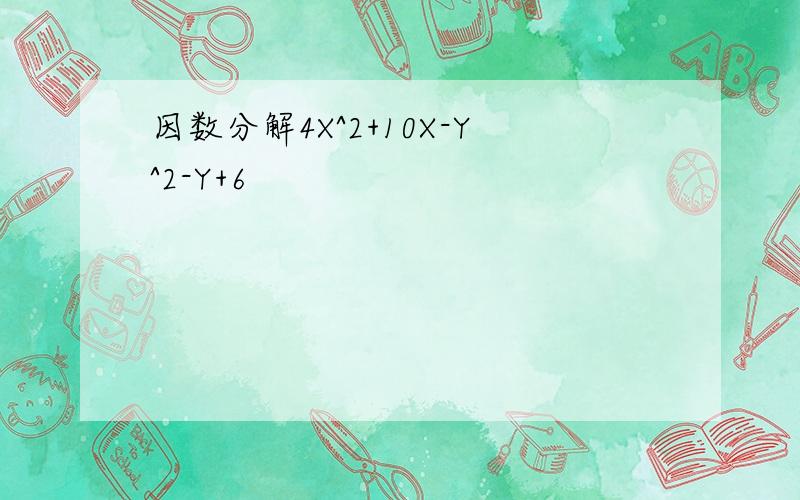 因数分解4X^2+10X-Y^2-Y+6