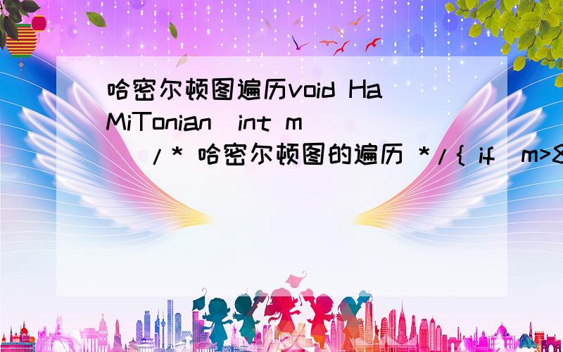 哈密尔顿图遍历void HaMiTonian(int m) /* 哈密尔顿图的遍历 */{ if(m>8) return