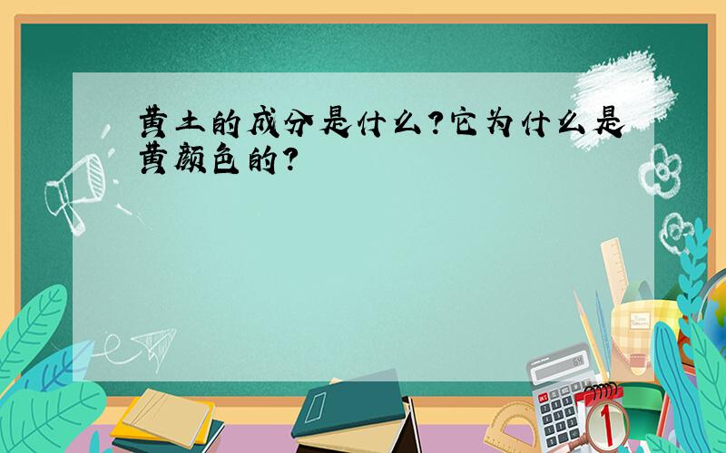 黄土的成分是什么?它为什么是黄颜色的?