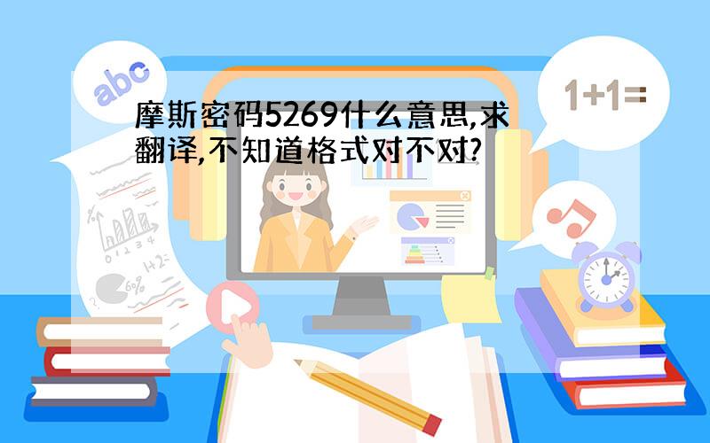 摩斯密码5269什么意思,求翻译,不知道格式对不对?