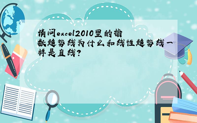 请问excel2010里的指数趋势线为什么和线性趋势线一样是直线?