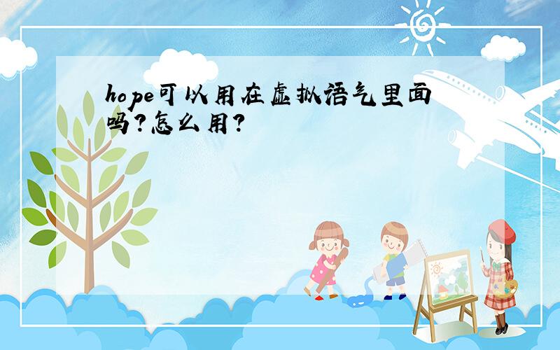 hope可以用在虚拟语气里面吗?怎么用?