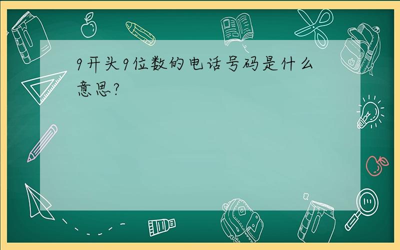 9开头9位数的电话号码是什么意思?