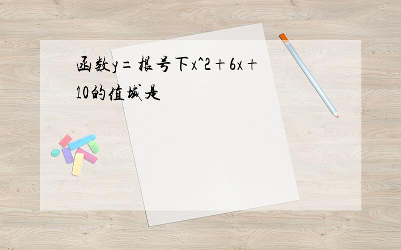 函数y=根号下x^2+6x+10的值域是