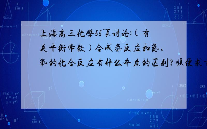 上海高三化学55页讨论:(有关平衡常数)合成氨反应和氮、氧的化合反应有什么本质的区别?顺便求书讨论的...