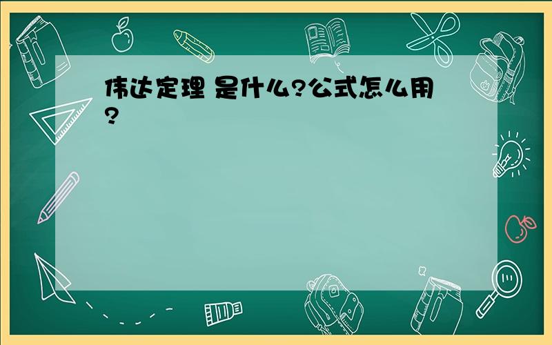 伟达定理 是什么?公式怎么用?