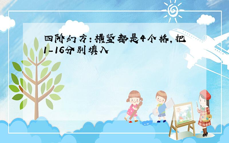 四阶幻方：横竖都是4个格,把1-16分别填入