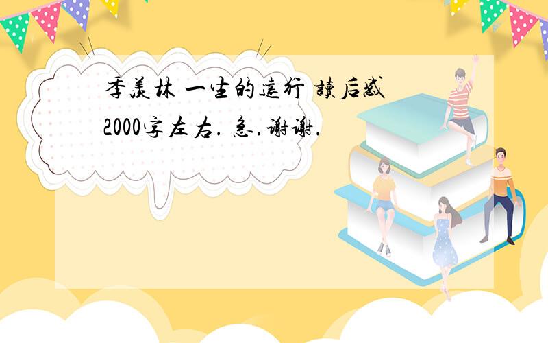 季羡林 一生的远行 读后感 2000字左右. 急.谢谢.