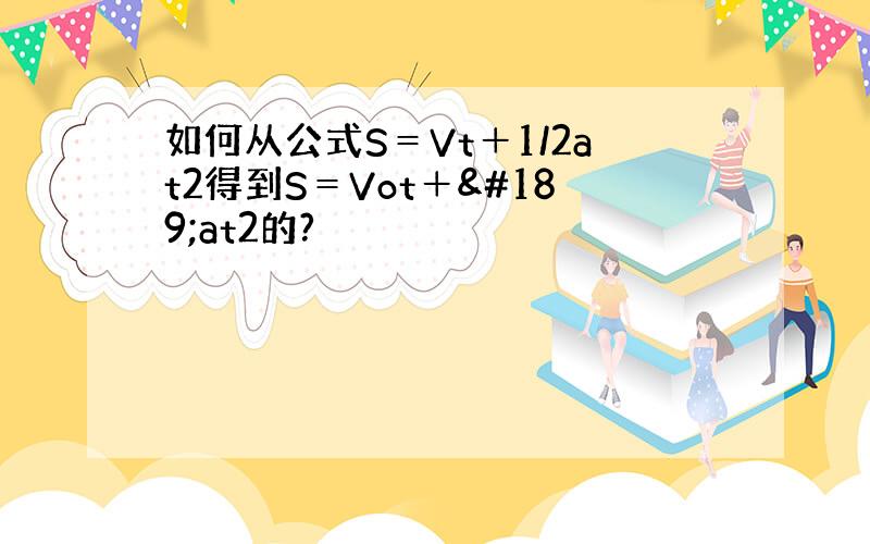 如何从公式S＝Vt＋1/2at2得到S＝Vot＋½at2的?