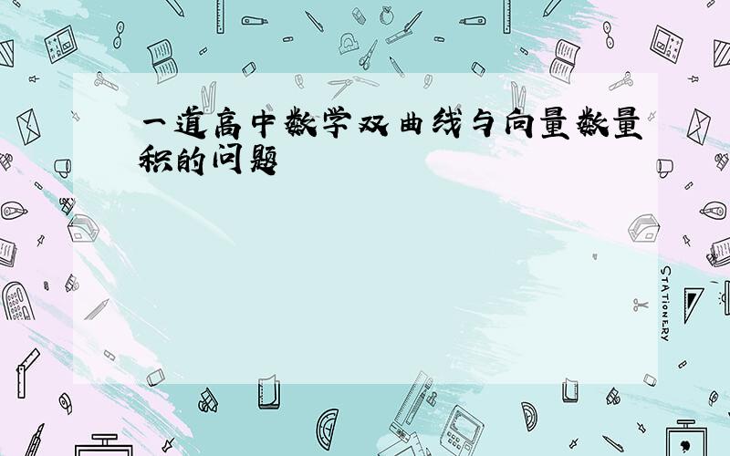 一道高中数学双曲线与向量数量积的问题