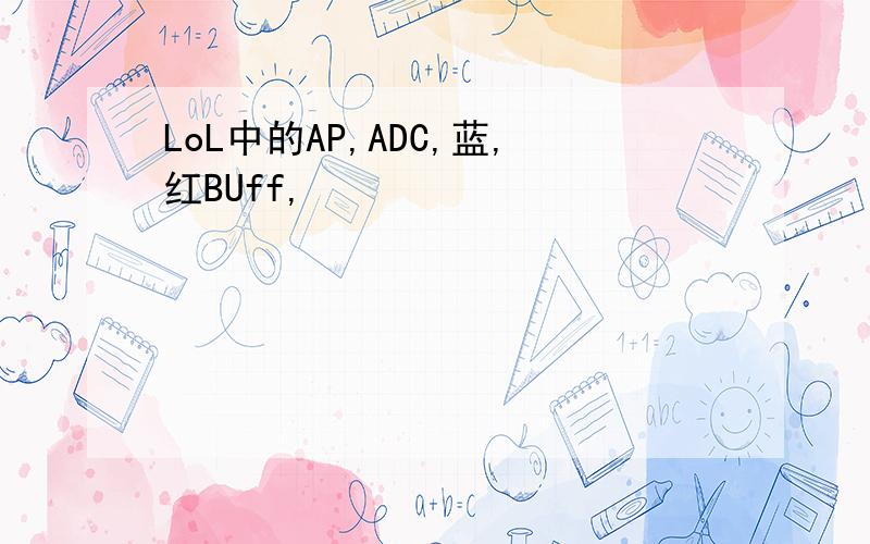 LoL中的AP,ADC,蓝,红BUff,