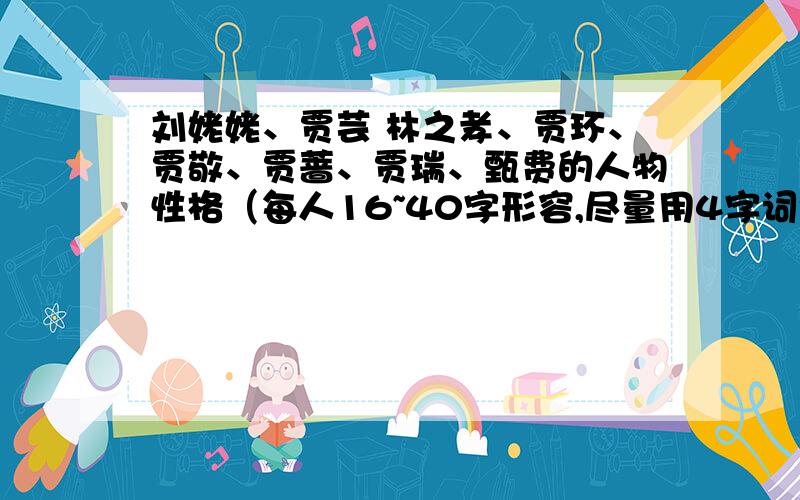 刘姥姥、贾芸 林之孝、贾环、贾敬、贾蔷、贾瑞、甄费的人物性格（每人16~40字形容,尽量用4字词语