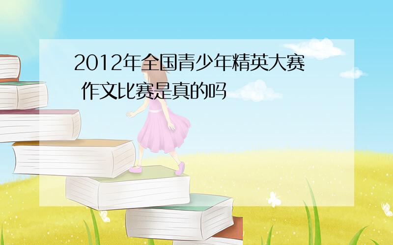 2012年全国青少年精英大赛 作文比赛是真的吗