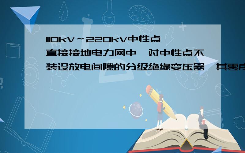 110kV～220kV中性点直接接地电力网中,对中性点不装设放电间隙的分级绝缘变压器,其零序电流电压保护在故障时首先切除