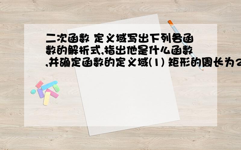 二次函数 定义域写出下列各函数的解析式,指出他是什么函数,并确定函数的定义域(1) 矩形的周长为20cm,它的面积S是它