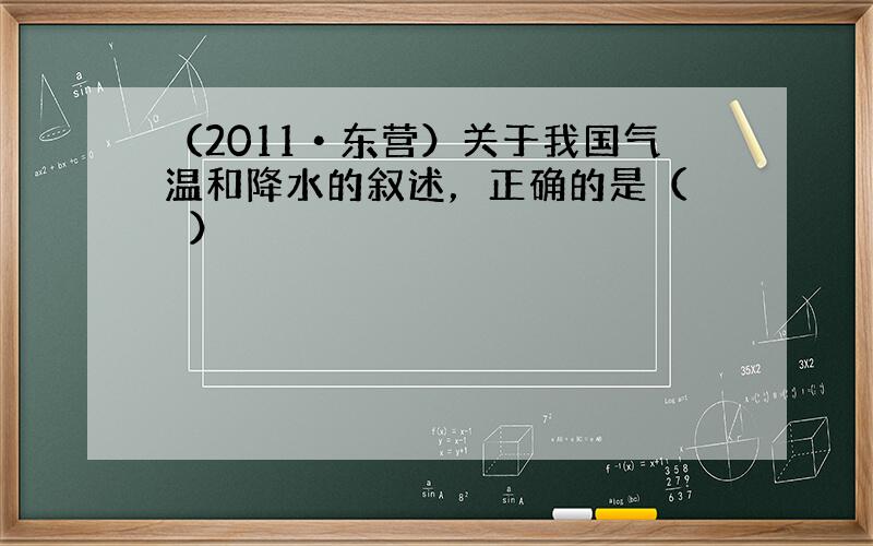 （2011•东营）关于我国气温和降水的叙述，正确的是（　　）