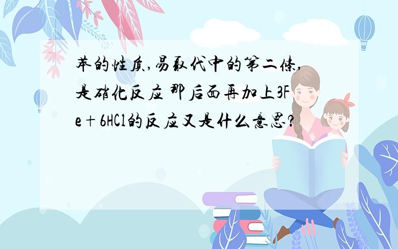 苯的性质,易取代中的第二条,是硝化反应 那后面再加上3Fe+6HCl的反应又是什么意思?