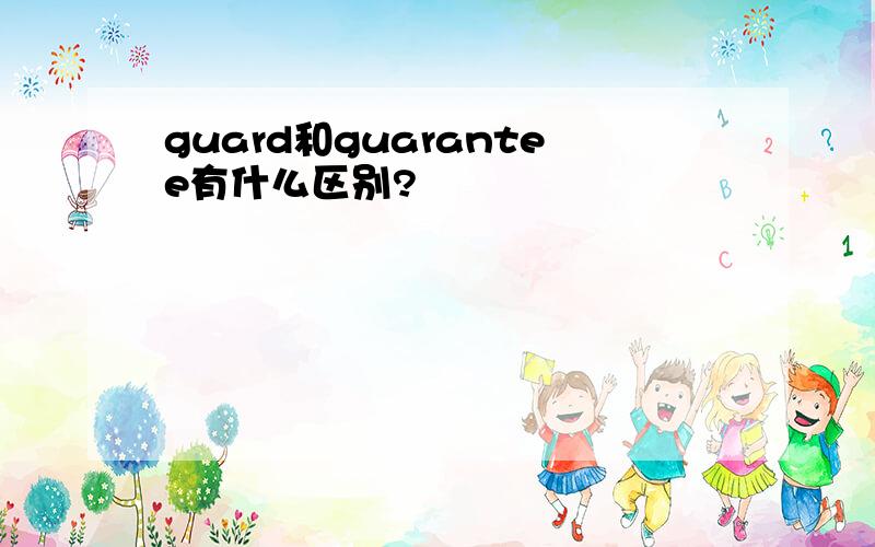 guard和guarantee有什么区别?