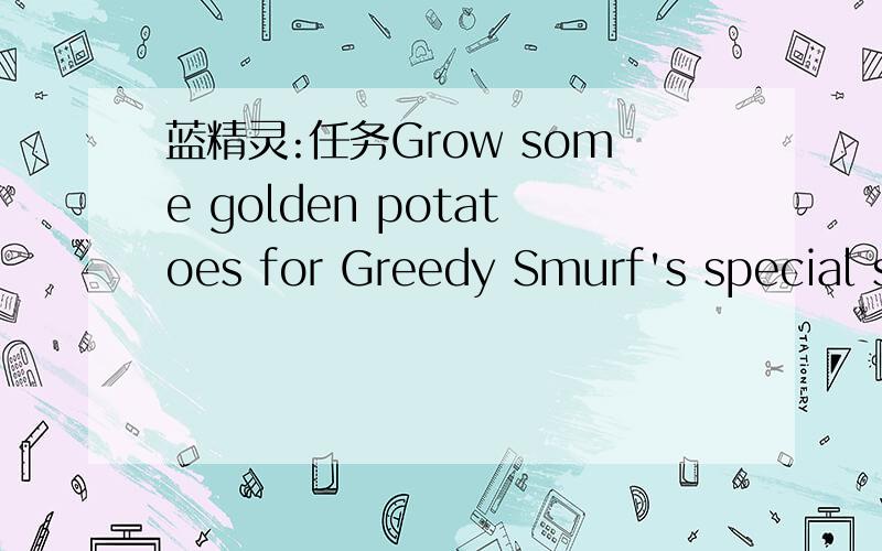 蓝精灵:任务Grow some golden potatoes for Greedy Smurf's special s