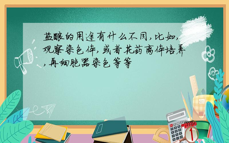 盐酸的用途有什么不同,比如,观察染色体,或者花药离体培养,再细胞器染色等等