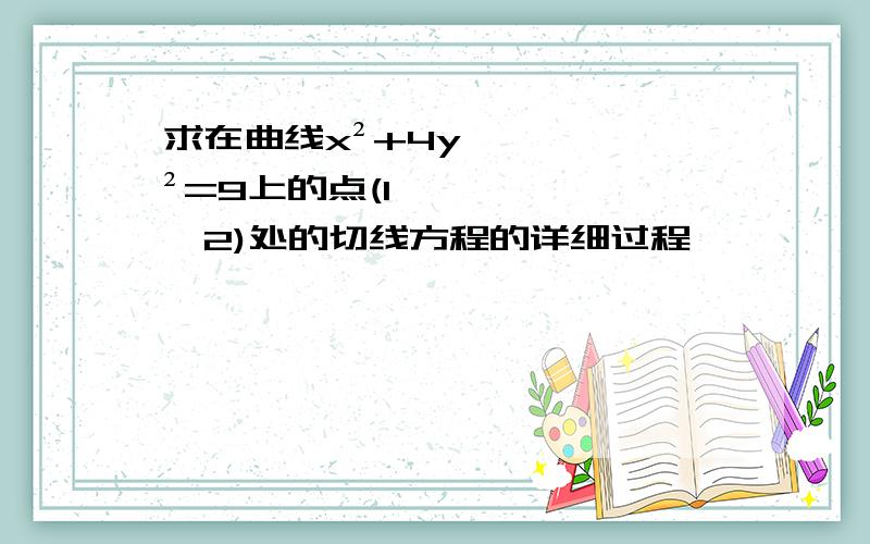 求在曲线x²+4y²=9上的点(1,√2)处的切线方程的详细过程