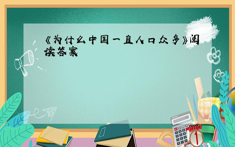 《为什么中国一直人口众多》阅读答案