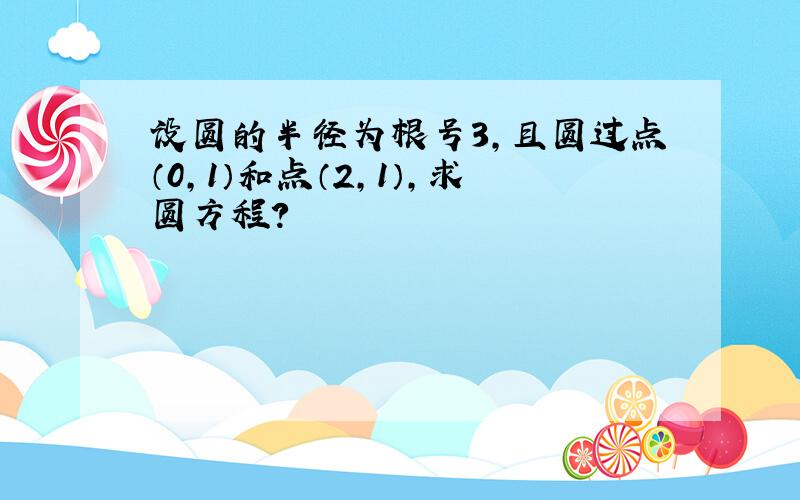 设圆的半径为根号3,且圆过点（0,1）和点（2,1）,求圆方程?