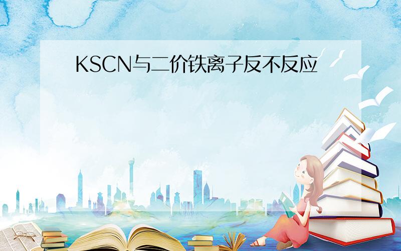 KSCN与二价铁离子反不反应