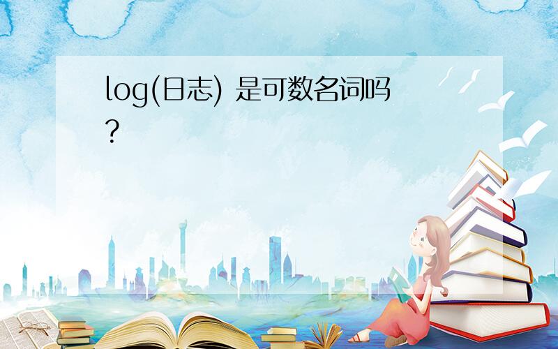 log(日志) 是可数名词吗?