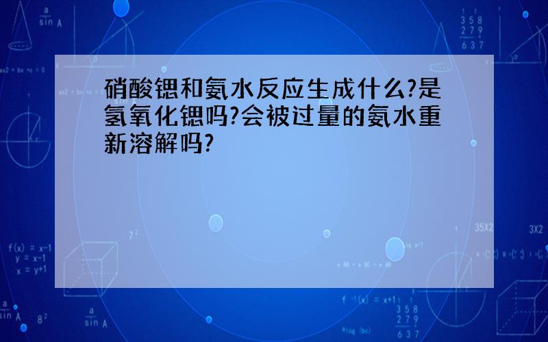 硝酸锶和氨水反应生成什么?是氢氧化锶吗?会被过量的氨水重新溶解吗?