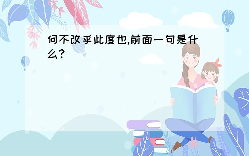 何不改乎此度也,前面一句是什么?