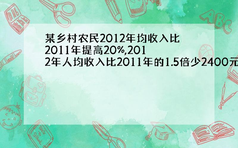 某乡村农民2012年均收入比2011年提高20%,2012年人均收入比2011年的1.5倍少2400元,则这个乡村农民2