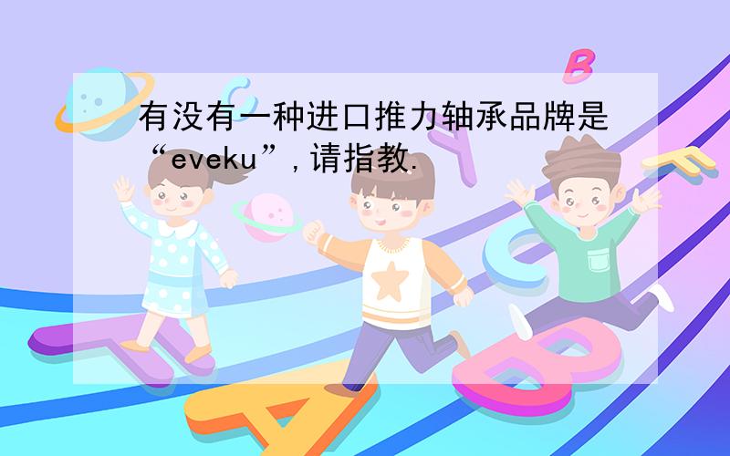 有没有一种进口推力轴承品牌是“eveku”,请指教.