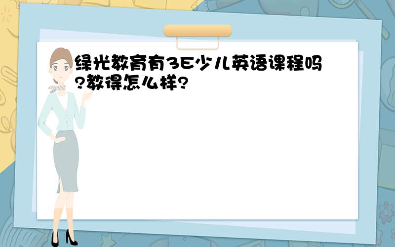 绿光教育有3E少儿英语课程吗?教得怎么样?