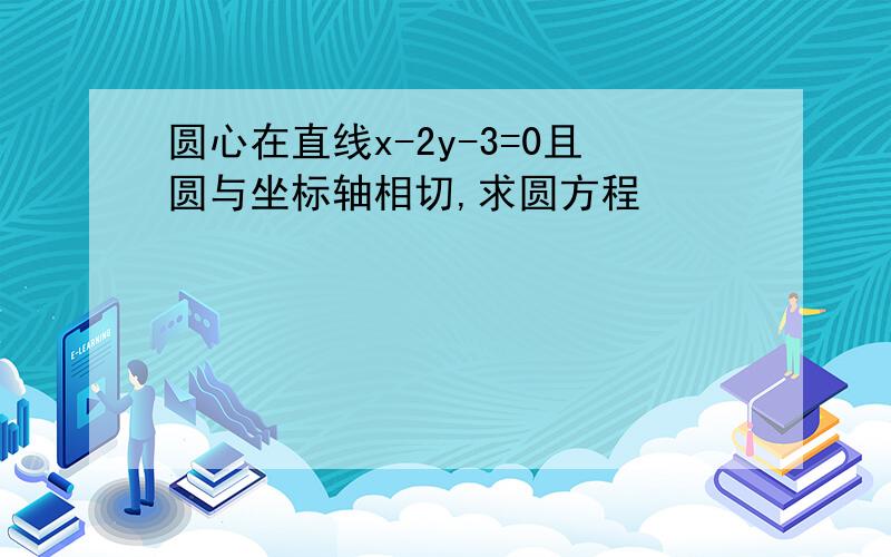 圆心在直线x-2y-3=0且圆与坐标轴相切,求圆方程