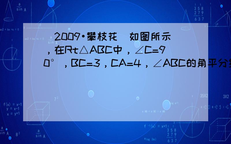 （2009•攀枝花）如图所示，在Rt△ABC中，∠C=90°，BC=3，CA=4，∠ABC的角平分线BD交AC于点D，点