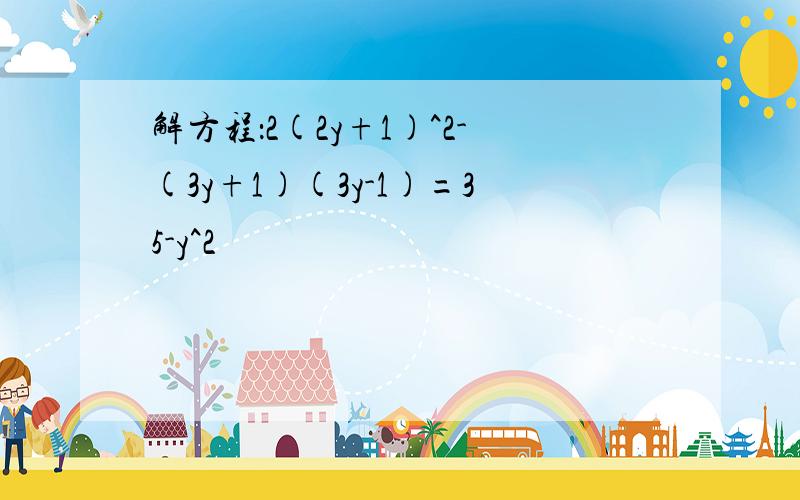 解方程：2(2y+1)^2-(3y+1)(3y-1)=35-y^2