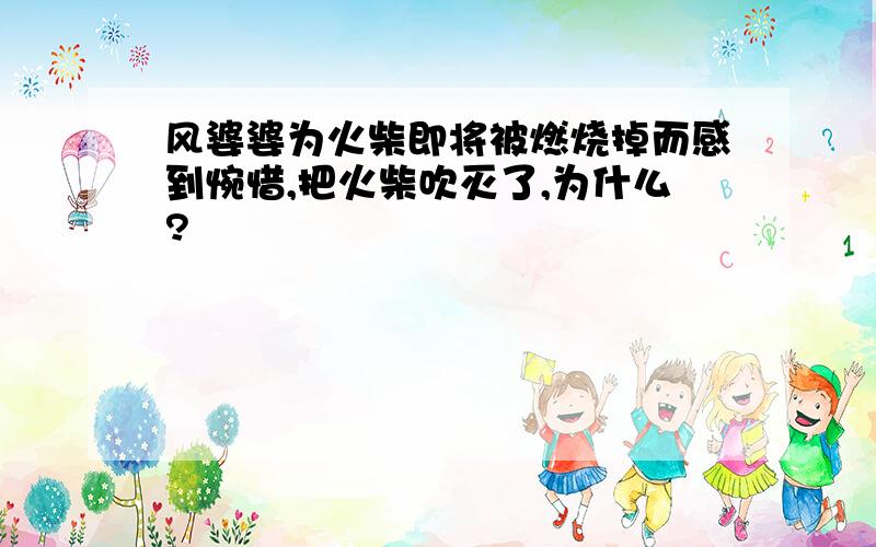 风婆婆为火柴即将被燃烧掉而感到惋惜,把火柴吹灭了,为什么?