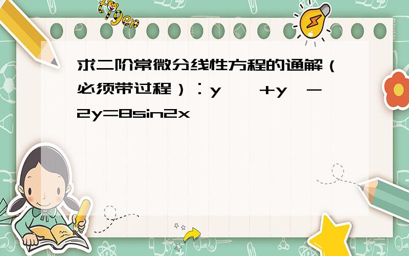 求二阶常微分线性方程的通解（必须带过程）：y''+y'-2y=8sin2x