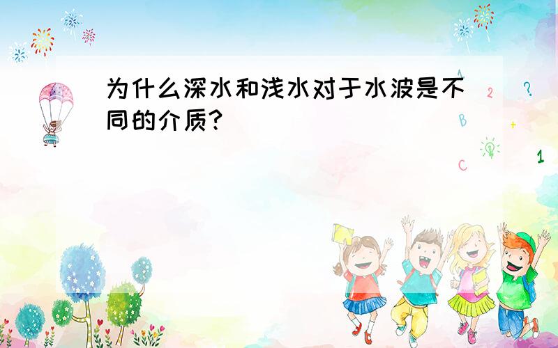 为什么深水和浅水对于水波是不同的介质?