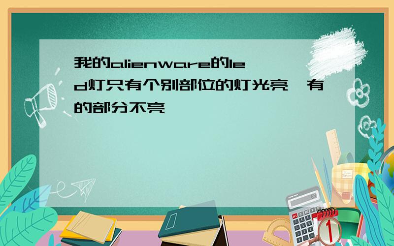 我的alienware的led灯只有个别部位的灯光亮,有的部分不亮