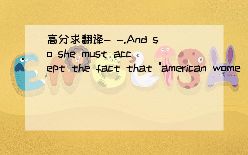 高分求翻译- -.And so she must accept the fact that 